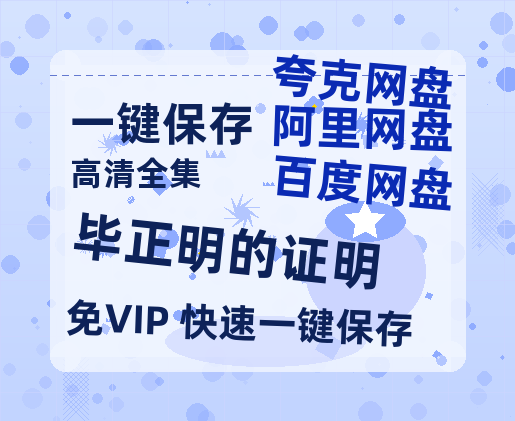 夸克网盘《毕正明的证明》百度云网盘 阿里云网盘 夸克网盘 【1080P高清】迅雷云盘-热文榜资源