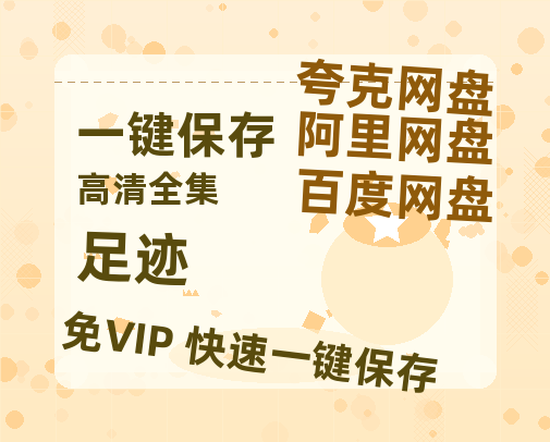 夸克网盘《足迹》百度云电影免费观看国语中字阿里云盘高清在线播放-热文榜资源