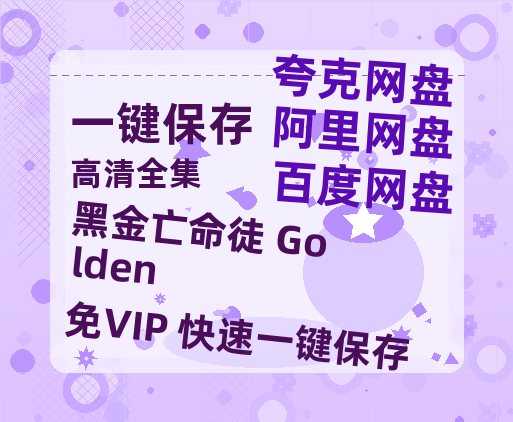 夸克网盘《黑金亡命徒 Golden》百度云网盘 阿里云网盘 夸克网盘 超清资源【BD720P泄露-MKV】阿里网盘-热文榜资源