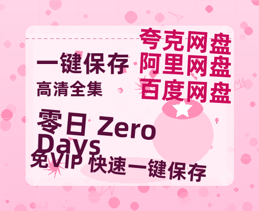 夸克网盘《零日 Zero Days》百度云高清无删版(资源)1080P720云网盘链接-热文榜资源