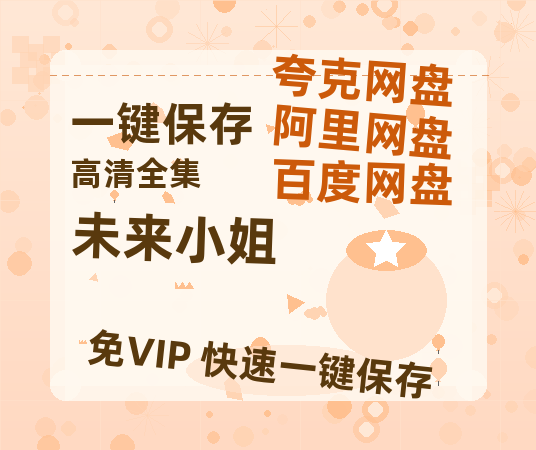 夸克网盘《未来小姐》在线免费观看（高清资源）【1280P清晰】资源-热文榜资源