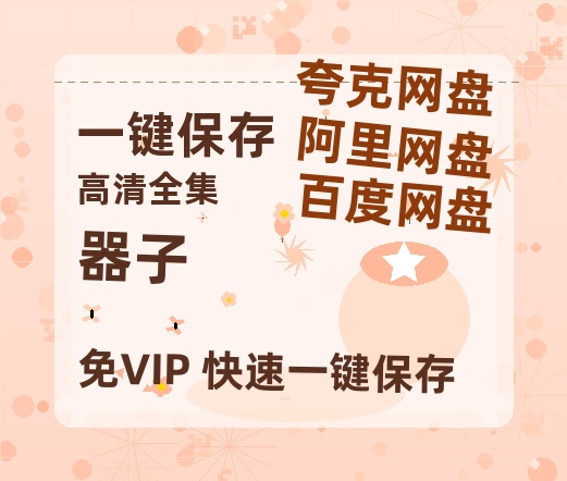 夸克网盘《器子》百度云网盘 阿里云网盘 夸克网盘 资源独家上线【HD1080P泄露-MP4】阿里网盘-热文榜资源