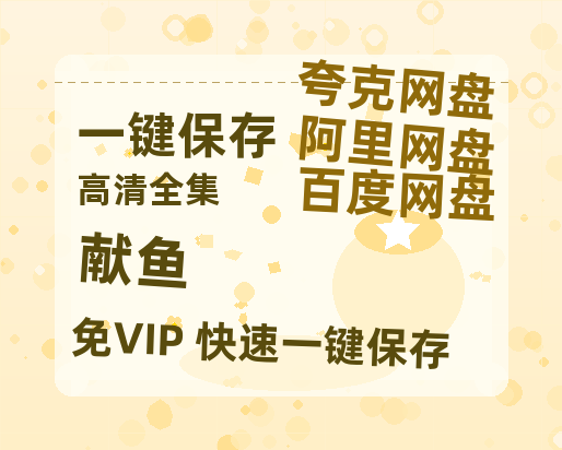 夸克网盘《献鱼》百度云网盘 阿里云网盘 夸克网盘 【高清中字】免费-热文榜资源