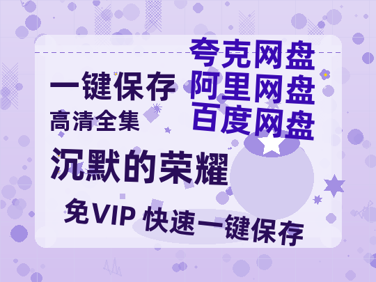 夸克网盘《沉默的荣耀》百度云【HD1080p高清版本】Mp4资源免费-热文榜资源