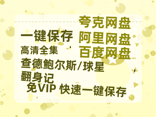 夸克网盘《查德鲍尔斯/球星翻身记》迅雷BT资源[MP4]超清[HD720p1080p]-热文榜资源