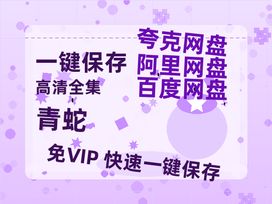 夸克网盘《青蛇》（在线免费观看）百度云网盘 阿里云网盘 夸克网盘 【1280P超高清】资源-热文榜资源