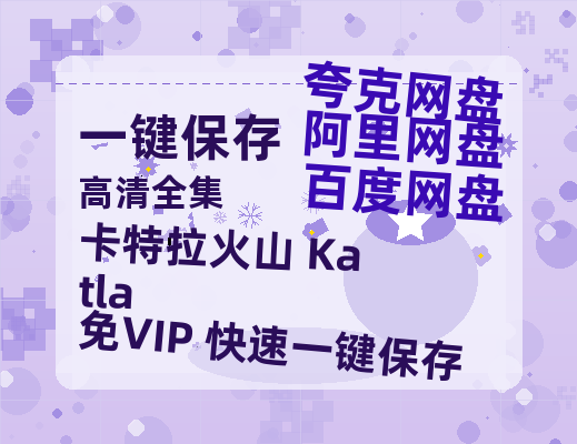 夸克网盘《卡特拉火山 Katla 》在线观看免费完整高清版百度云资源(手机版)-热文榜资源
