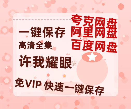 夸克网盘《许我耀眼》百度云网盘 阿里云网盘 夸克网盘 「1080p/HD高清资源」免费阿里云盘在线观看-热文榜资源