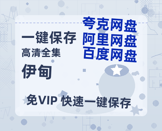 夸克网盘《伊甸》百度云网盘 阿里云网盘 夸克网盘 【1080P高清免费】泄露资源-热文榜资源