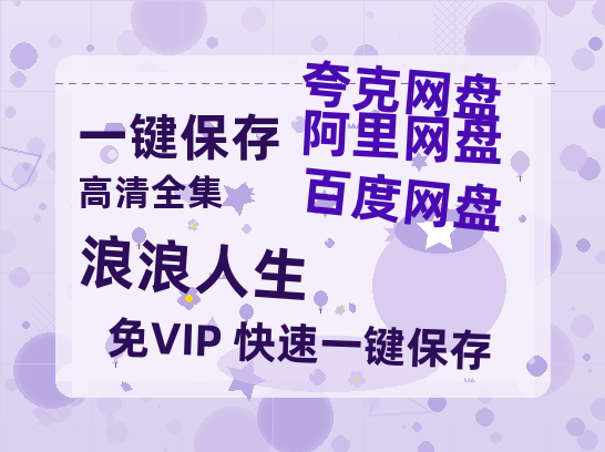 夸克网盘《浪浪人生》百度云网盘 阿里云网盘 夸克网盘 【HD1080粤语中字】高清资源-热文榜资源
