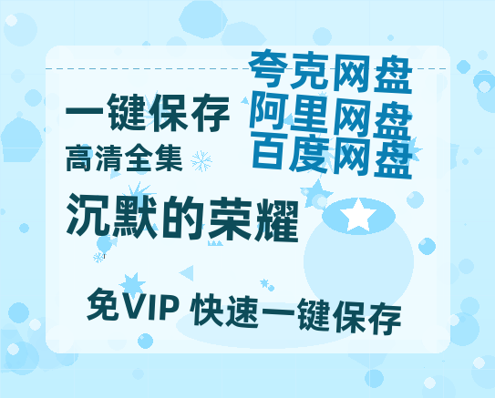夸克网盘《沉默的荣耀》国语百度云免费观看网盘【高清1080P】资源-热文榜资源