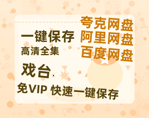 夸克网盘《戏台》百度云网盘 阿里云网盘 夸克网盘 资源[HD-MP4][1080P]-热文榜资源