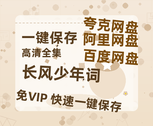 夸克网盘《长风少年词》百度网盘资源迅雷[mp4]4K蓝光高清[HD1080P国语中字]-热文榜资源