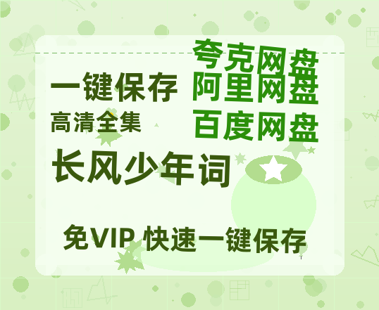 夸克网盘《长风少年词》百度云资源（HD1080P资源）-热文榜资源