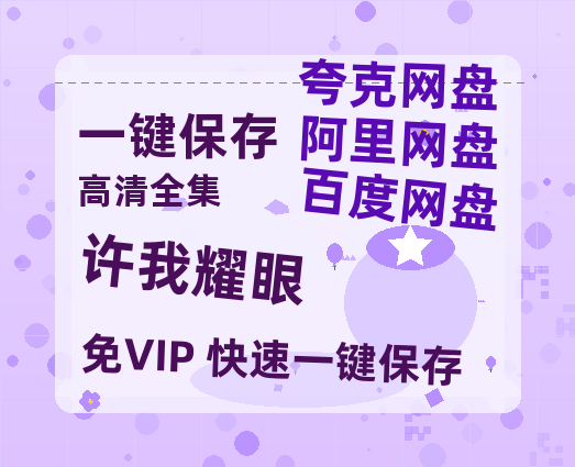 夸克网盘《许我耀眼》国语百度云资源网盘【1280P】-热文榜资源