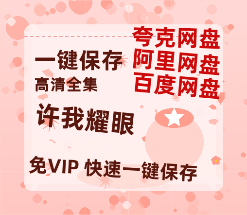 夸克网盘《许我耀眼》迅雷BT资源超高清[HD1080P]免费-热文榜资源