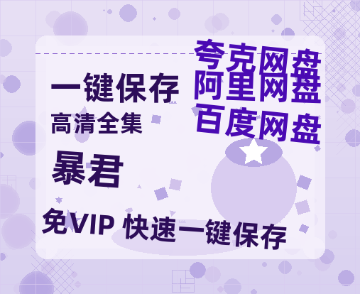 夸克网盘《暴君》百度网盘阿里云盘电影免费HD1080p国语中字资源-热文榜资源