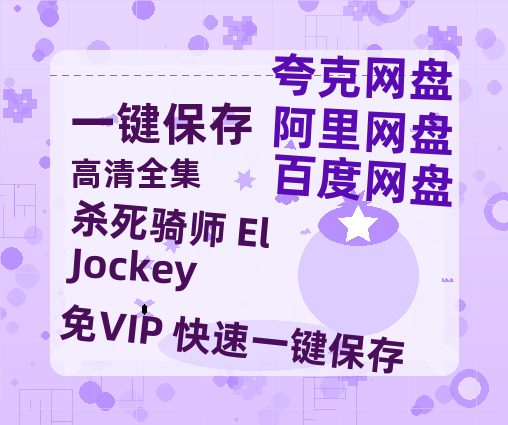 夸克网盘《杀死骑师 El Jockey》百度网盘「bd720p/mkv中字」Mp4高清阿里云盘资源-热文榜资源