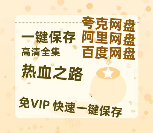 夸克网盘《热血之路》百度云高清无删版(资源)1080P720云网盘链接-热文榜资源