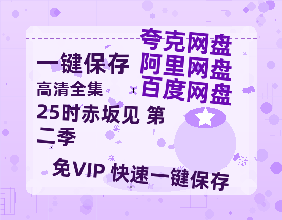 夸克网盘《25时赤坂见 第二季》百度云网盘 阿里云网盘 夸克网盘 「1080p/HD高清资源」免费阿里云盘在线观看-热文榜资源