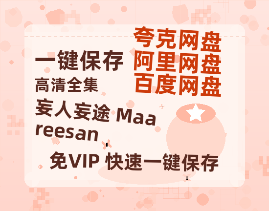 夸克网盘《妄人妄途 Maareesan》百度云在线免费观看（1280P高清）国语资源-热文榜资源