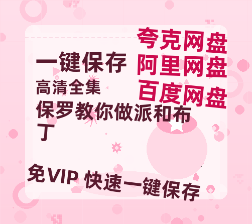 夸克网盘《保罗教你做派和布丁》迅雷BT资源[MKV]高清阿里云盘[1280P]资源-热文榜资源