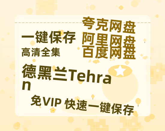 夸克网盘《德黑兰Tehran》百度云网盘 阿里云网盘 夸克网盘 【1280P高清】迅雷资源-热文榜资源