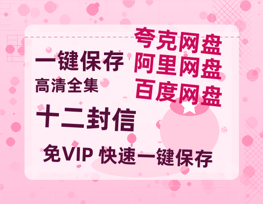 夸克网盘《十二封信》迅雷网盘磁力资源[MP4720P]高清免费网盘地址百度云网盘 阿里云网盘 夸克网盘-热文榜资源