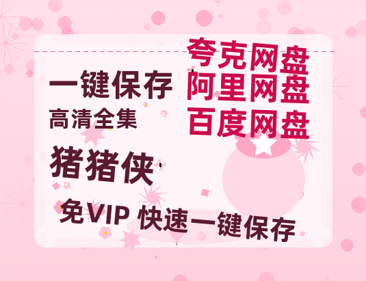 夸克网盘《猪猪侠》百度云网盘 阿里云网盘 夸克网盘 资源泄漏版本HD1080P高清免费迅雷-热文榜资源