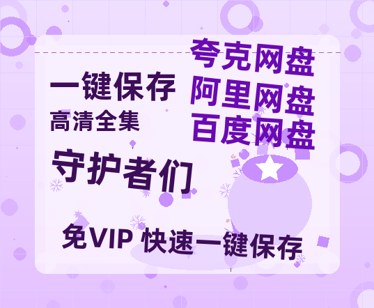 夸克网盘《守护者们》百度云网盘 阿里云网盘 夸克网盘 资源【泄露免费阿里云盘】迅雷-热文榜资源