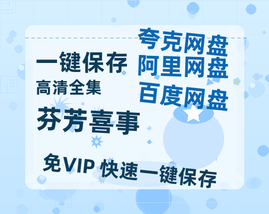 夸克网盘《芬芳喜事》百度网盘资源免费分享HD1080P高清无水印阿里云盘-热文榜资源