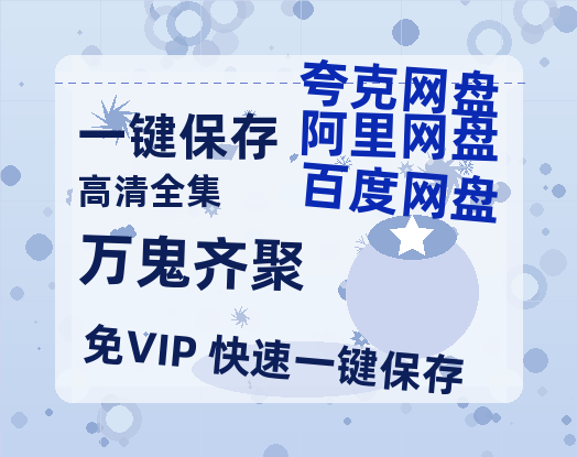夸克网盘《万鬼齐聚》百度云网盘 阿里云网盘 夸克网盘 资源【高清中字】免费磁力链接-热文榜资源