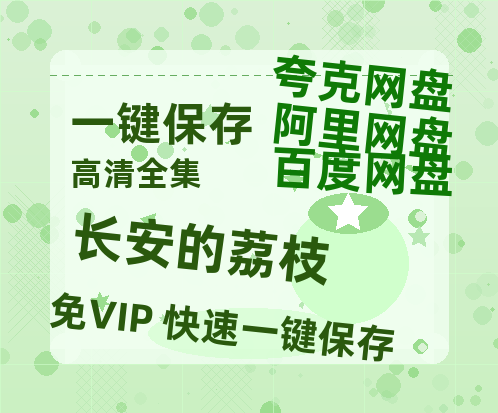 夸克网盘《长安的荔枝》百度云资源「1080p/高清」云网盘-热文榜资源