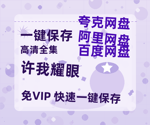 夸克网盘《许我耀眼》百度云【BD1080P高清】【超清】云网盘资源-热文榜资源