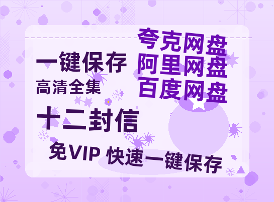 夸克网盘《十二封信》百度云资源网盘1080p泄露版加长版链接迅雷-热文榜资源