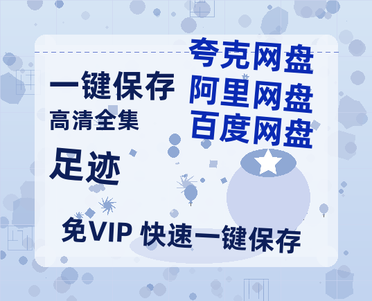 夸克网盘《足迹》百度云网盘 阿里云网盘 夸克网盘 迅雷资源免费HD1080P高清-热文榜资源