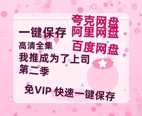 夸克网盘《我推成为了上司 第二季》百度网盘夸克网盘资源免费阿里云盘高清在线观看-热文榜资源