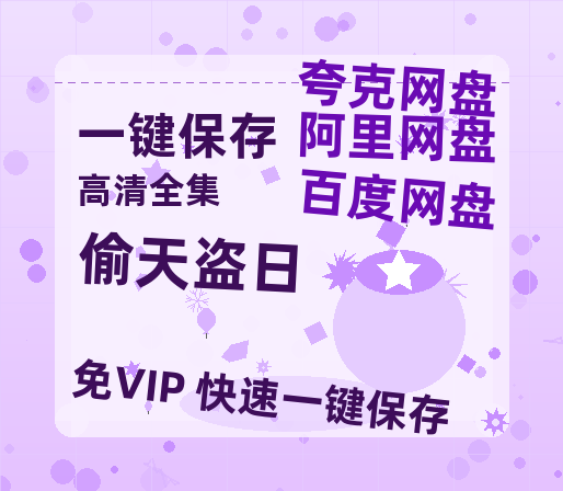 夸克网盘《偷天盗日》百度云网盘 阿里云网盘 夸克网盘 迅雷BT资源链接高清[bd720P]-热文榜资源