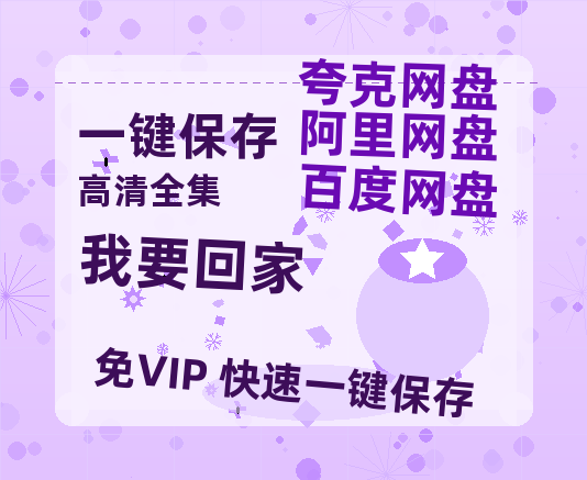 夸克网盘《我要回家》百度云网盘 阿里云网盘 夸克网盘 资源阿里云盘免费国语中字高清资源-热文榜资源