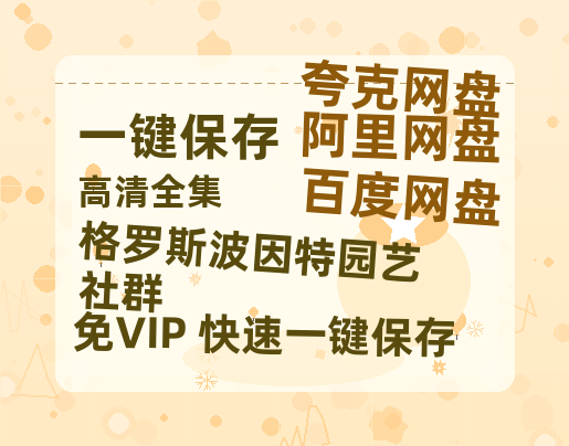 夸克网盘《格罗斯波因特园艺社群》迅雷BT资源种子[网盘MP4]1080P免费片源-热文榜资源