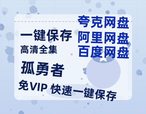 夸克网盘《孤勇者》百度网盘【HD1280P-MKV国语中字】阿里云盘迅雷资源-热文榜资源