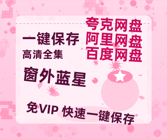 夸克网盘《窗外蓝星》在线观看【1280p高清阿里云盘】-热文榜资源