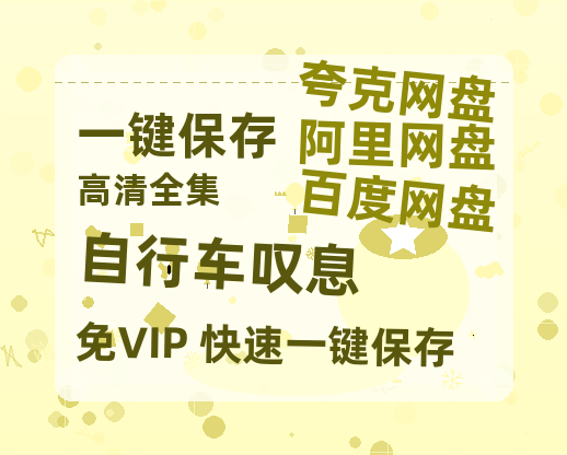 夸克网盘《自行车叹息》百度云网盘 阿里云网盘 夸克网盘 免费阿里云盘[1080p高清HD]阿里云盘-热文榜资源