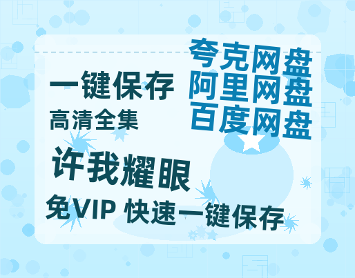 夸克网盘《许我耀眼》百度云网盘 阿里云网盘 夸克网盘 完整阿里云盘资源-热文榜资源