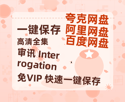 夸克网盘《审讯 Interrogation 》高清版已更新百度网盘「HD720P/泄露-MP4」英文版-热文榜资源