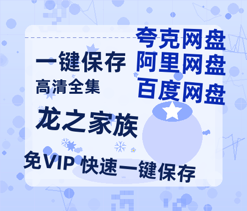 夸克网盘《龙之家族》百度云网盘 阿里云网盘 夸克网盘 资源「高清1080p阿里云盘超清1080p蓝光】-热文榜资源