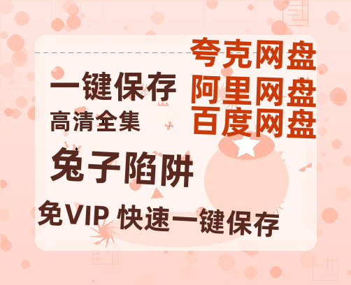夸克网盘《兔子陷阱》百度云【720高清免费】磁力链接-热文榜资源
