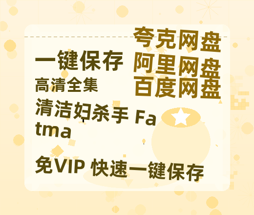夸克网盘《清洁妇杀手 Fatma》百度云【720高清免费】磁力链接-热文榜资源