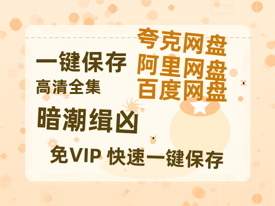 夸克网盘《暗潮缉凶》阿里云盘免费观看在线播放/高清免费资源分享-热文榜资源