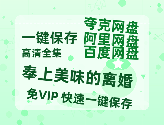 夸克网盘《奉上美味的离婚》迅雷BT资源[MP4]超清[HD720p1080p]-热文榜资源